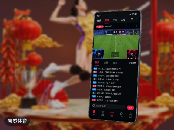 宝威体育 APP,随时掌握比赛进程